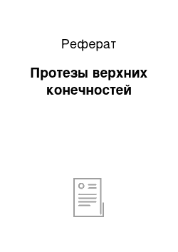 Реферат: Протезы верхних конечностей