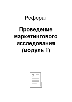 Реферат: Проведение маркетингового исследования (модуль 1)