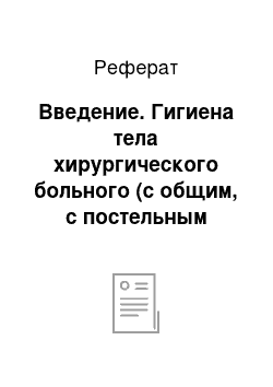 Реферат: Введение. Гигиена тела хирургического больного (с общим, с постельным режимом)