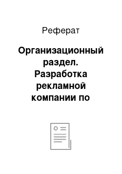 Реферат: Организационный раздел. Разработка рекламной компании по продвижению банковских услуг