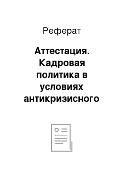 Реферат: Аттестация. Кадровая политика в условиях антикризисного управления