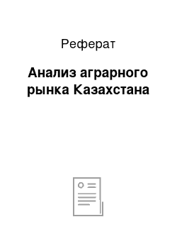 Реферат: Анализ аграрного рынка Казахстана