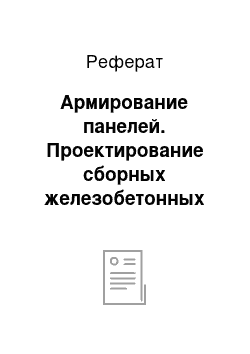 Реферат: Армирование панелей. Проектирование сборных железобетонных плит перекрытий многоэтажных производственных зданий