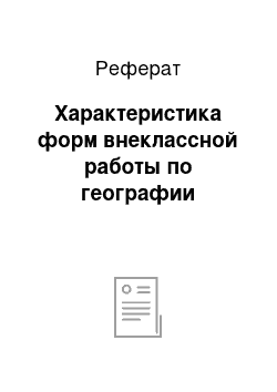 Реферат: Характеристика форм внеклассной работы по географии