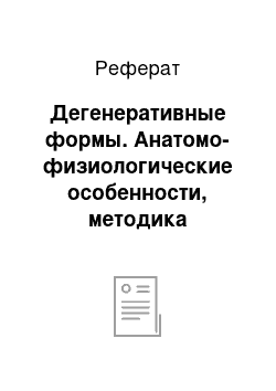 Реферат: Дегенеративные формы. Анатомо-физиологические особенности, методика исследования и семиотика поражения системы кровообразования и кроверазрушения у детей