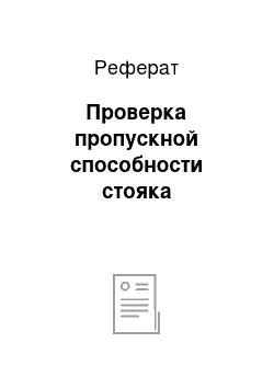 Реферат: Проверка пропускной способности стояка