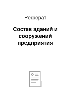 Реферат: Состав зданий и сооружений предприятия