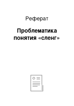 Реферат: Проблематика понятия «сленг»