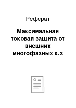 Реферат: Максимальная токовая защита от внешних многофазных к.з