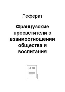 Реферат: Французские просветители о взаимоотношении общества и воспитания