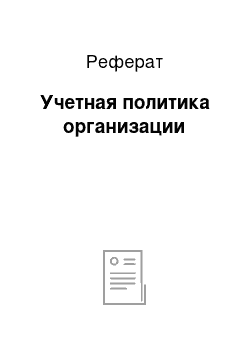 Реферат: Учетная политика организации