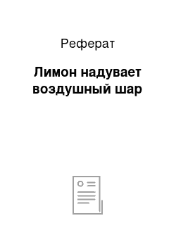 Реферат: Лимон надувает воздушный шар