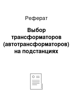 Реферат: Выбор трансформаторов (автотрансформаторов) на подстанциях