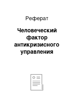 Реферат: Человеческий фактор антикризисного управления