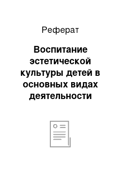 Реферат: Воспитание эстетической культуры детей в основных видах деятельности