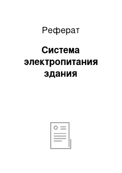 Реферат: Система электропитания здания