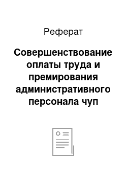 Реферат: Совершенствование оплаты труда и премирования административного персонала чуп «неоспорт»