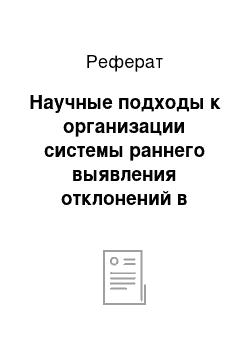 Реферат: Научные подходы к организации системы раннего выявления отклонений в развитии