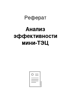 Реферат: Анализ эффективности мини-ТЭЦ