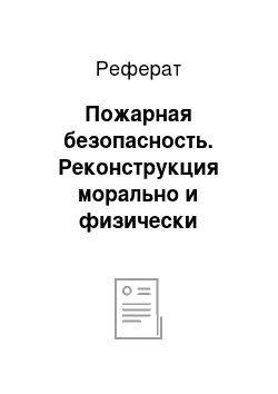 Реферат: Пожарная безопасность. Реконструкция морально и физически устарелого оборудования насосной станции №1 НПС "Туров"