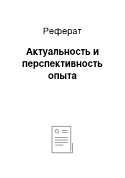 Реферат: Актуальность и перспективность опыта