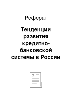 Реферат: Тенденции развития кредитно-банковской системы в России