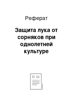 Реферат: Защита лука от сорняков при однолетней культуре