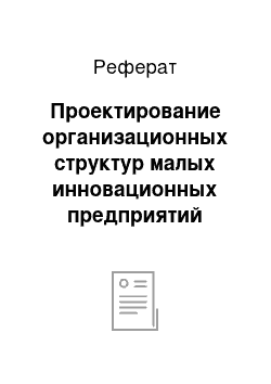 Реферат: Проектирование организационных структур малых инновационных предприятий