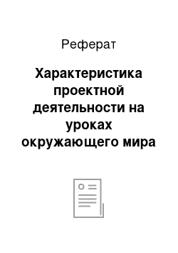 Реферат: Характеристика проектной деятельности на уроках окружающего мира в 1 классе УМК «Планета знаний»