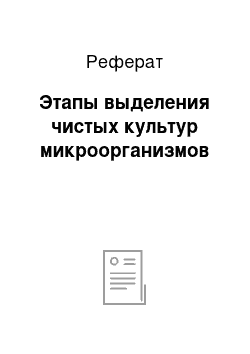 Реферат: Этапы выделения чистых культур микроорганизмов