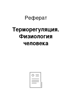 Реферат: Терморегуляция. Физиология человека