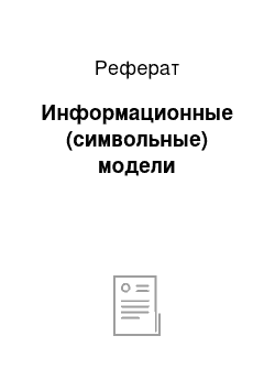 Реферат: Информационные (символьные) модели