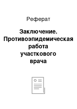 Реферат: Заключение. Противоэпидемическая работа участкового врача