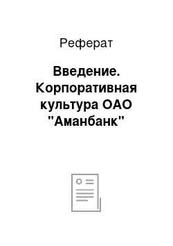 Реферат: Введение. Корпоративная культура ОАО "Аманбанк"