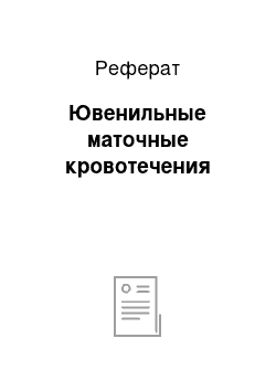 Реферат: Ювенильные маточные кровотечения