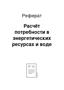 Реферат: Расчёт потребности в энергетических ресурсах и воде