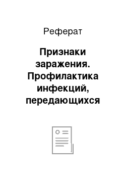 Реферат: Признаки заражения. Профилактика инфекций, передающихся половым путем