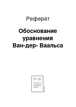 Реферат: Обоснование уравнения Ван-дер-Ваальса