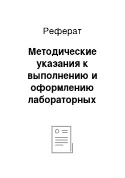 Реферат: Методические указания к выполнению и оформлению лабораторных работ