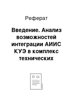 Реферат: Введение. Анализ возможностей интеграции АИИС КУЭ в комплекс технических средств па выделения собственного источника на изолированную работу со сбалансированной нагрузкой