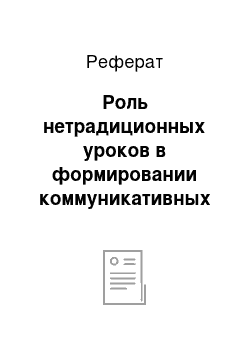 Реферат: Роль нетрадиционных уроков в формировании коммуникативных навыков