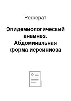 Реферат: Эпидемиологический анамнез. Абдоминальная форма иерсиниоза