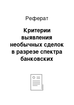 Реферат: Критерии выявления необычных сделок в разрезе спектра банковских операций