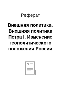 Реферат: Внешняя политика. Внешняя политика Петра I. Изменение геополитического положения России в первой четверти XVIII в.