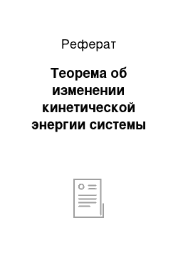 Реферат: Теорема об изменении кинетической энергии системы