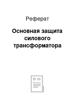 Реферат: Основная защита силового трансформатора