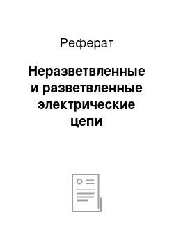 Реферат: Неразветвленные и разветвленные электрические цепи