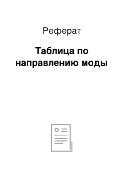 Реферат: Таблица по направлению моды