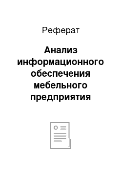 Реферат: Анализ информационного обеспечения мебельного предприятия