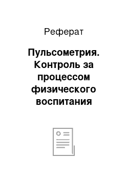 Реферат: Пульсометрия. Контроль за процессом физического воспитания учащихся